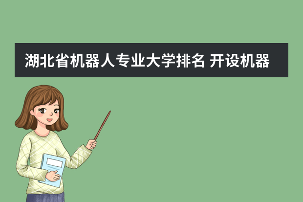 湖北省机器人专业大学排名 开设机器人工程专业的大学有哪些